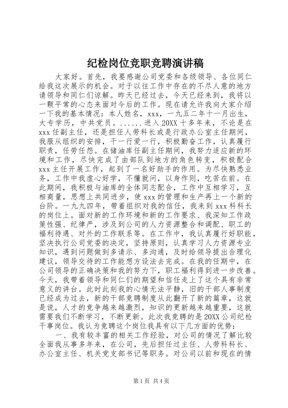 2024年纪检岗位竞职竞聘演讲稿_第1页