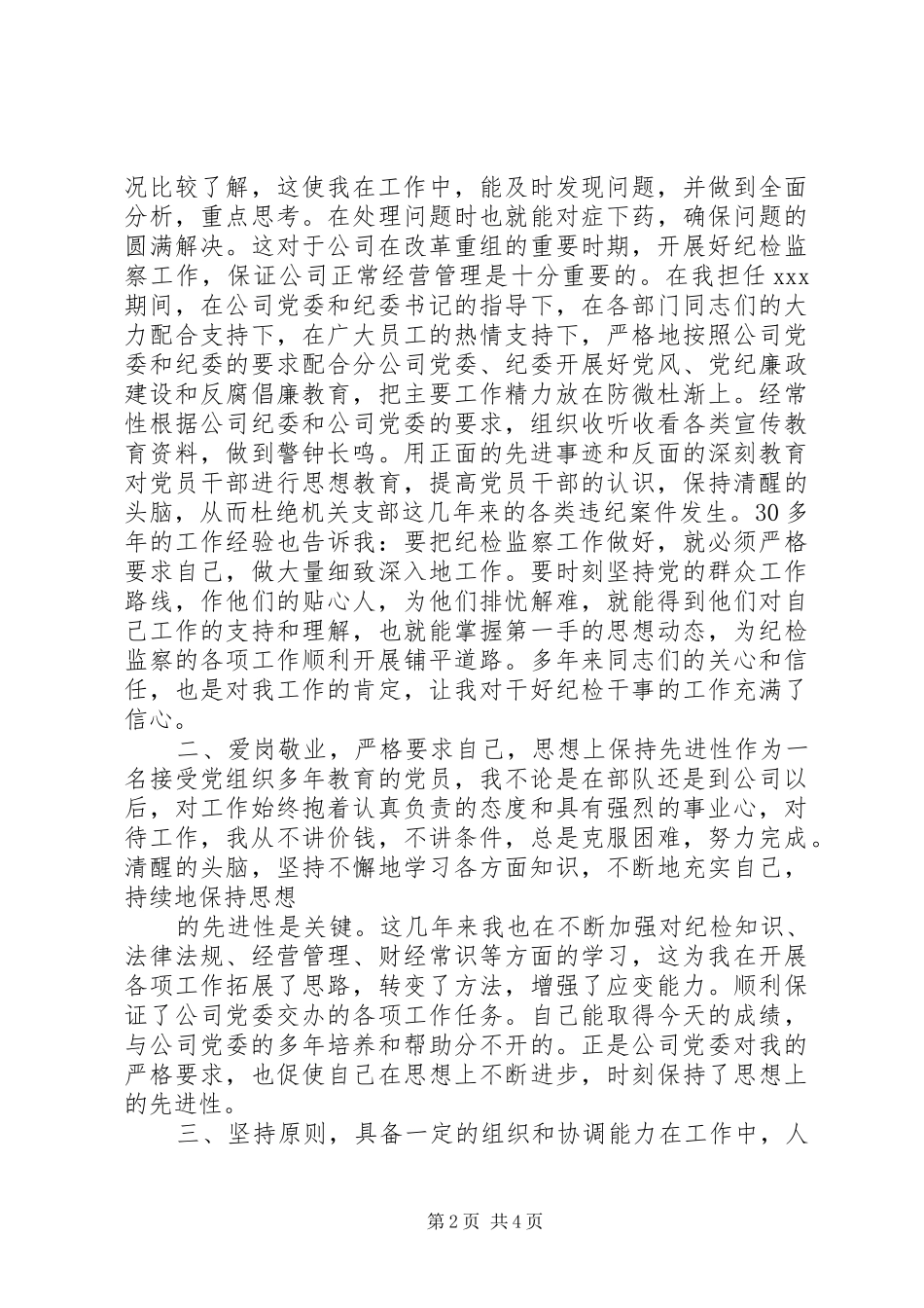 2024年纪检岗位竞职竞聘演讲稿_第2页