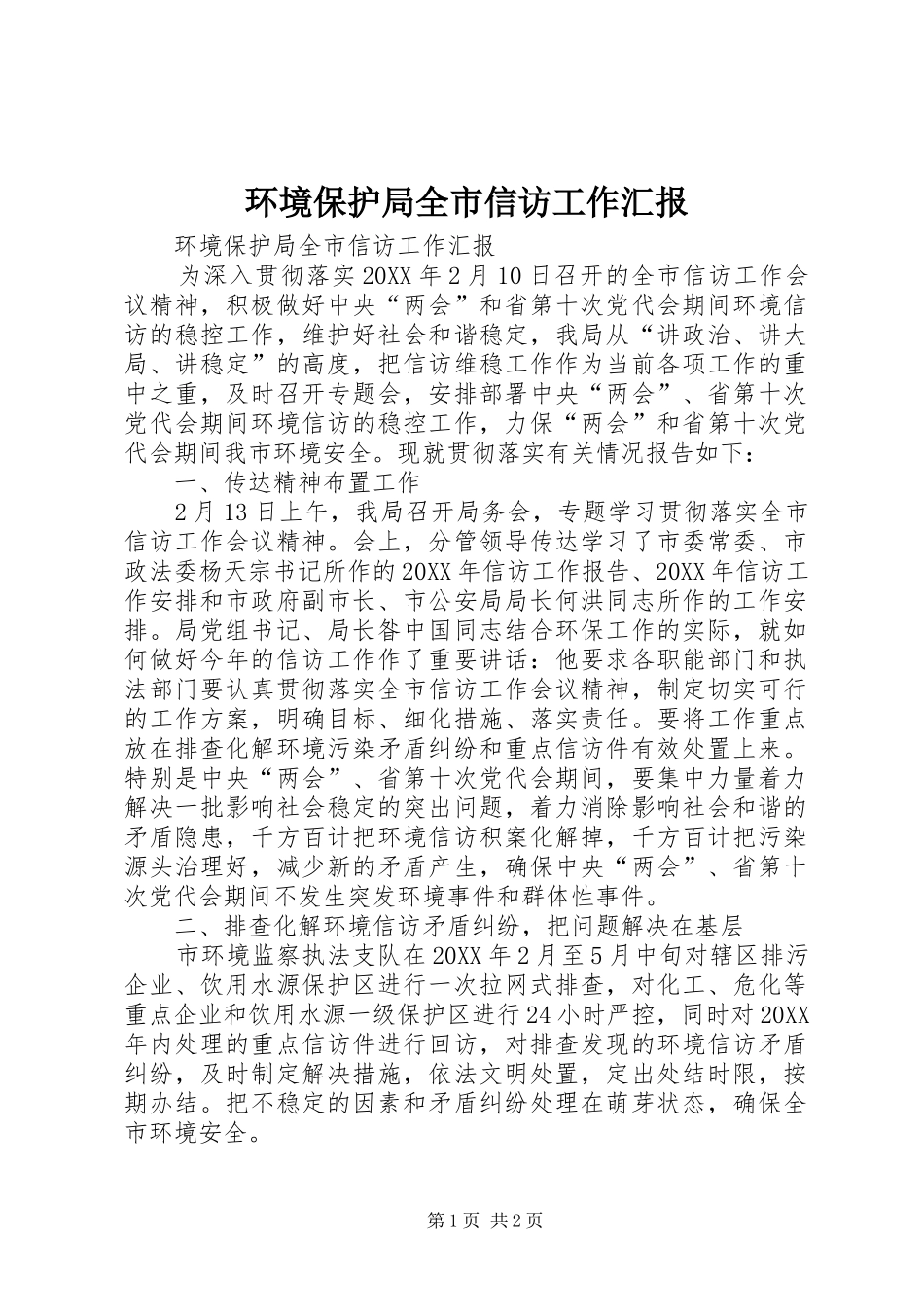 2024年环境保护局全市信访工作汇报_第1页
