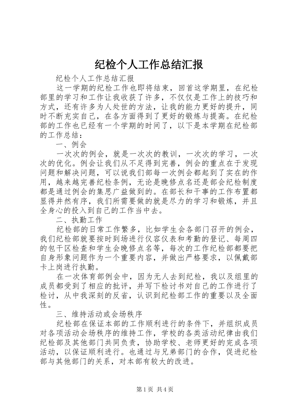 2024年纪检个人工作总结汇报_第1页