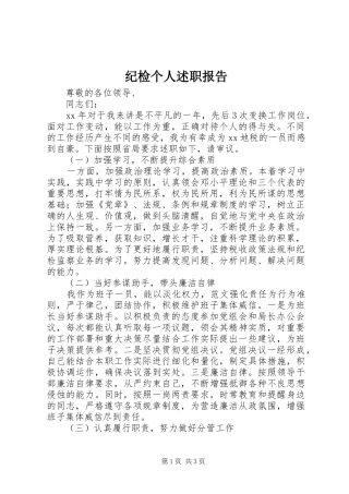 2024年纪检个人述职报告