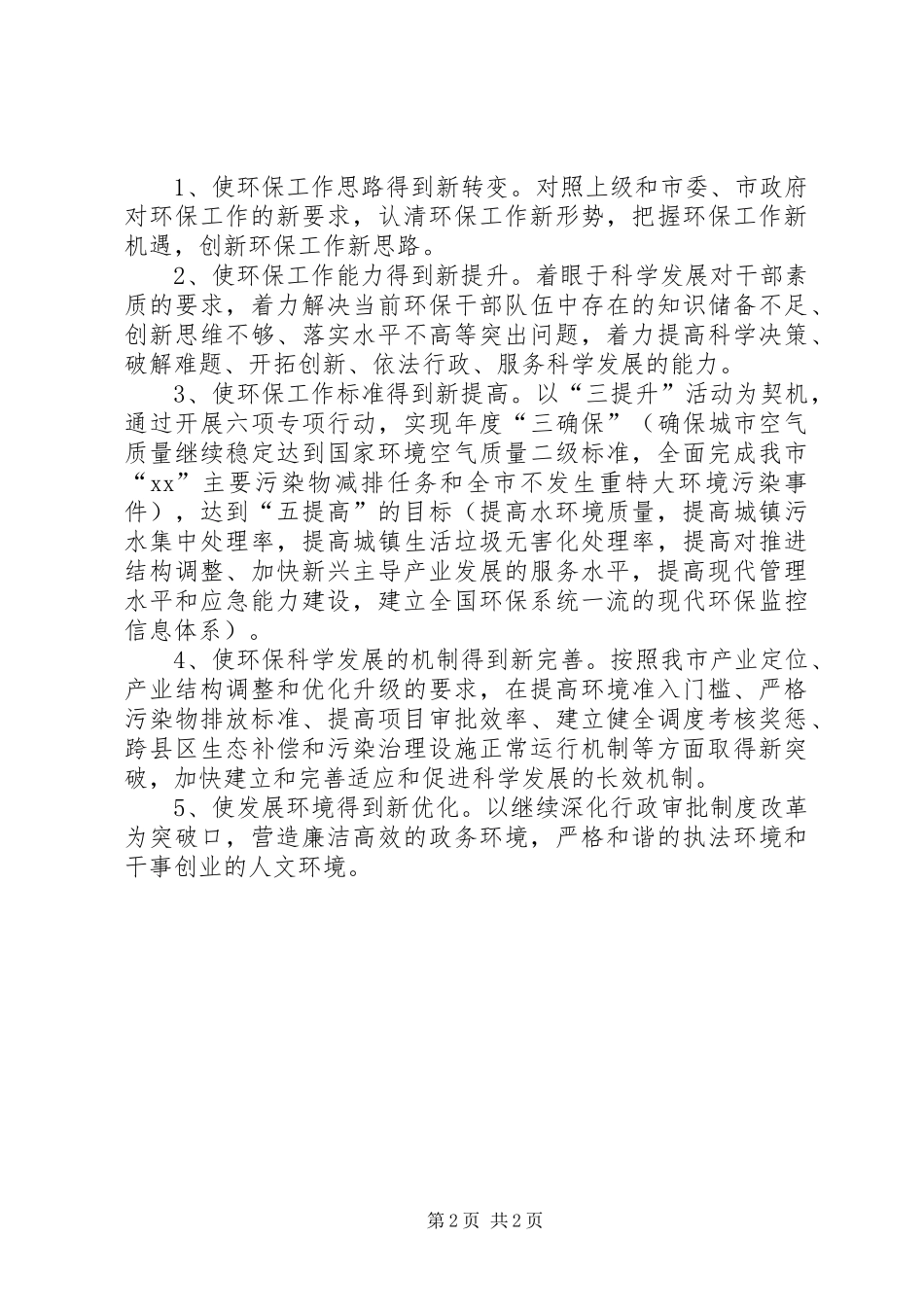 2024年环境保护局三提升对标定位的报告_第2页