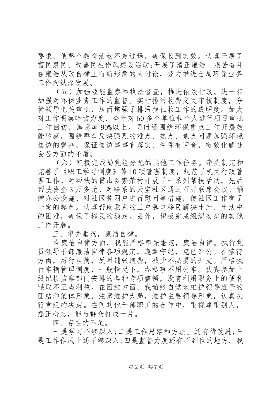 2024年纪检个人述职述廉报告范文_第2页