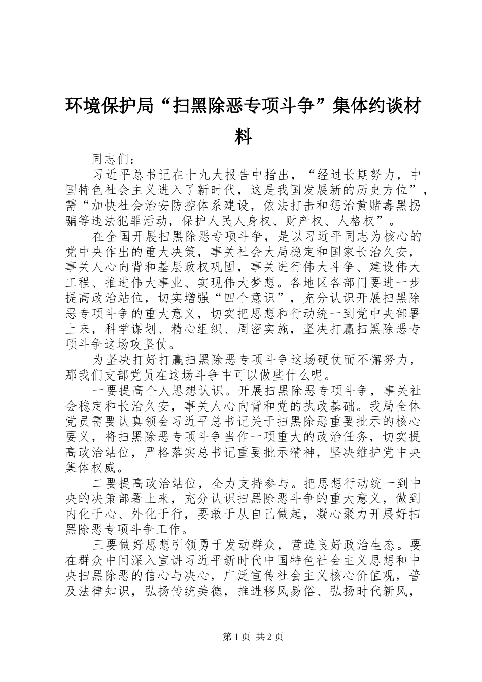 2024年环境保护局扫黑除恶专项斗争集体约谈材料_第1页