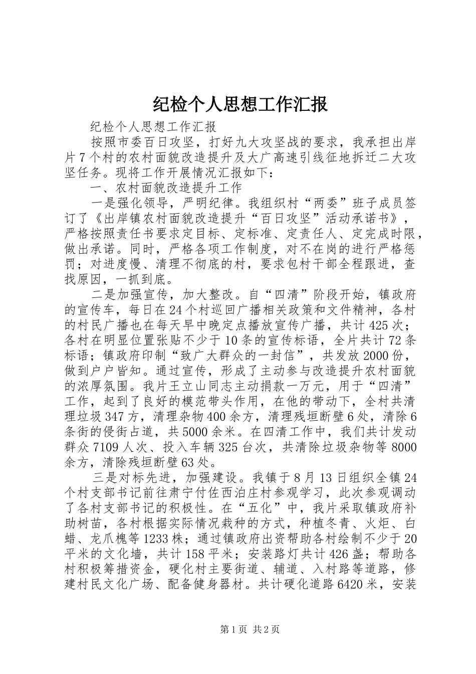 2024年纪检个人思想工作汇报_第1页