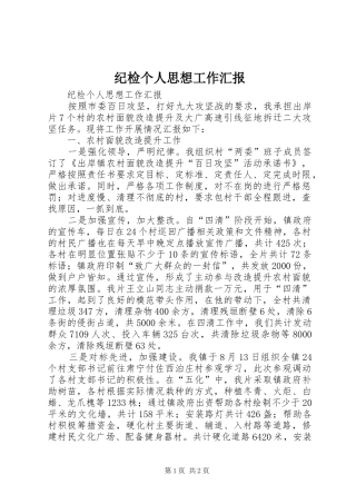 2024年纪检个人思想工作汇报