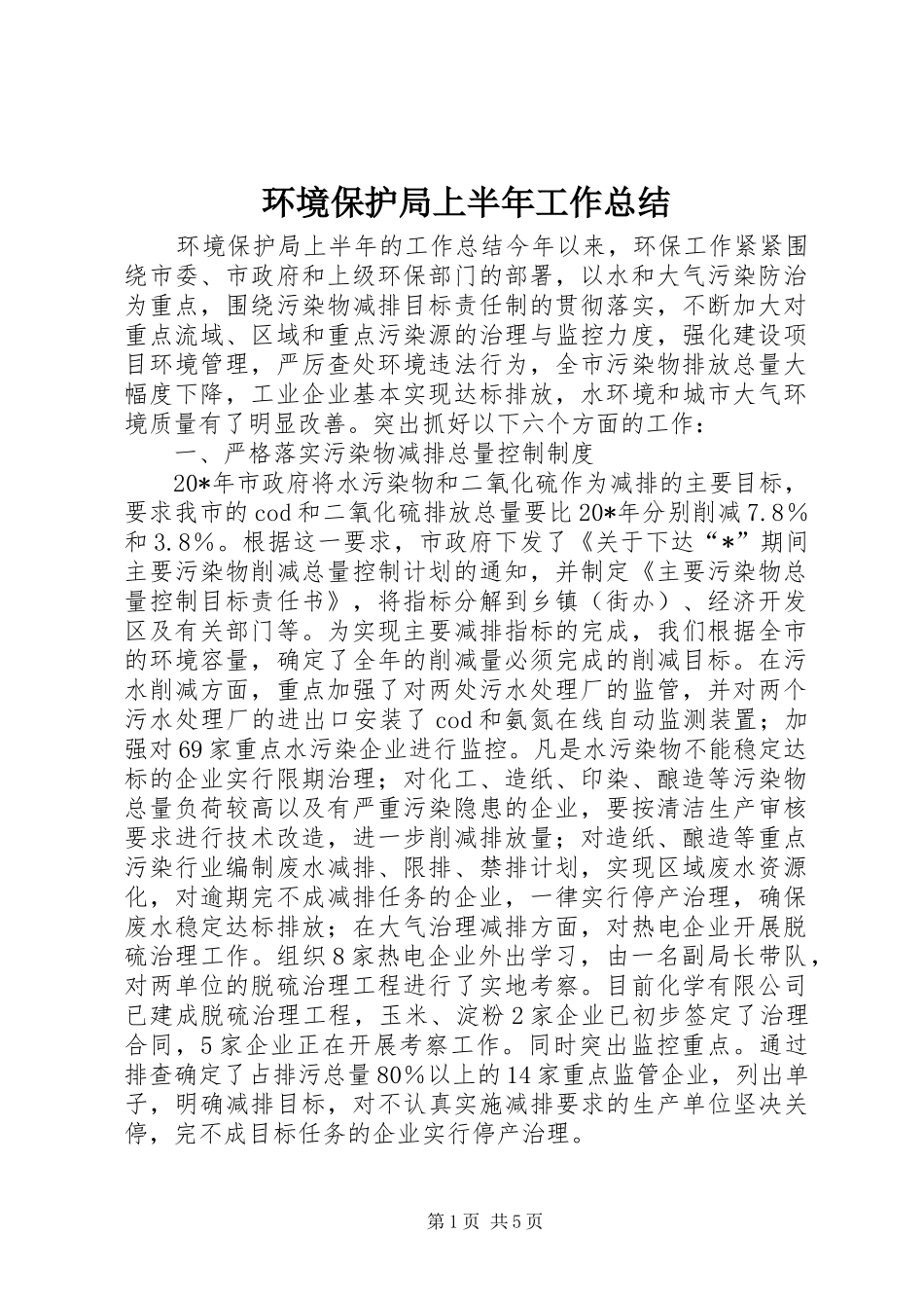 2024年环境保护局上半年工作总结_第1页