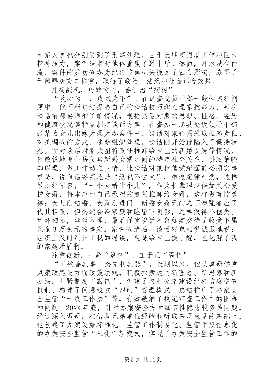 2024年纪检个人先进事迹材料五篇_第2页