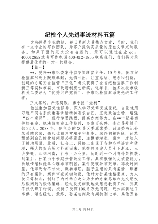 2024年纪检个人先进事迹材料五篇