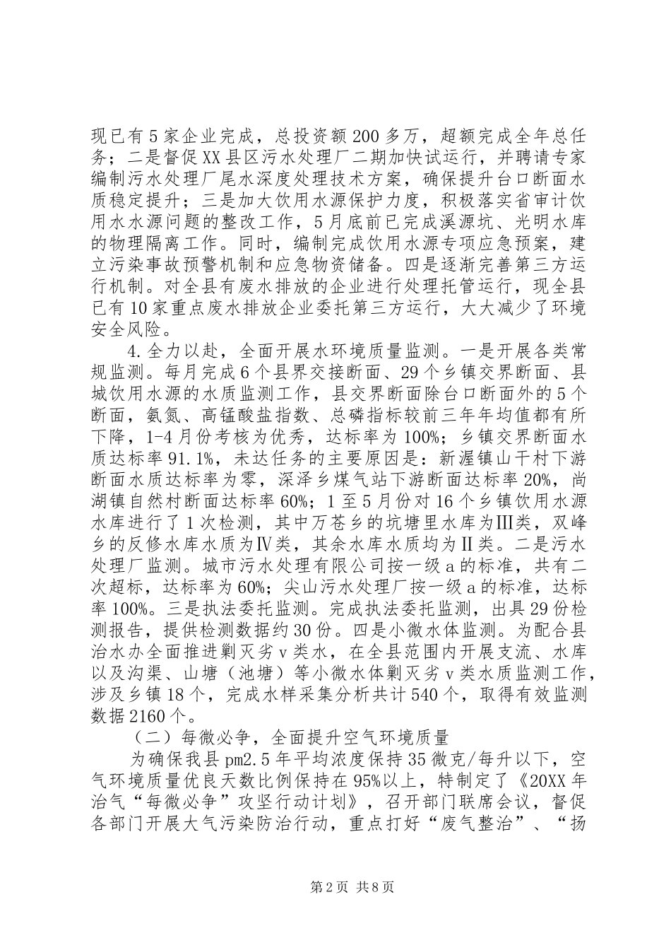 2024年环境保护局上半年工作总结和下半年工作计划_第2页