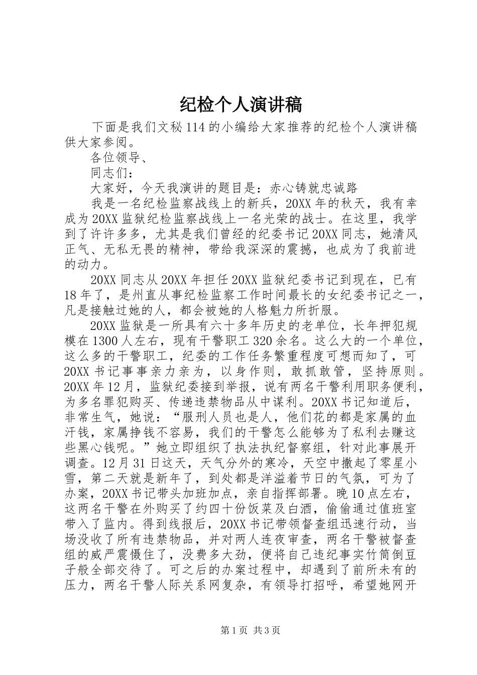 2024年纪检个人演讲稿_第1页