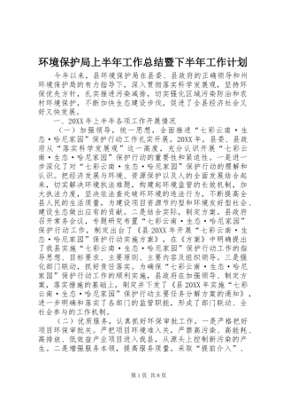 2024年环境保护局上半年工作总结暨下半年工作计划