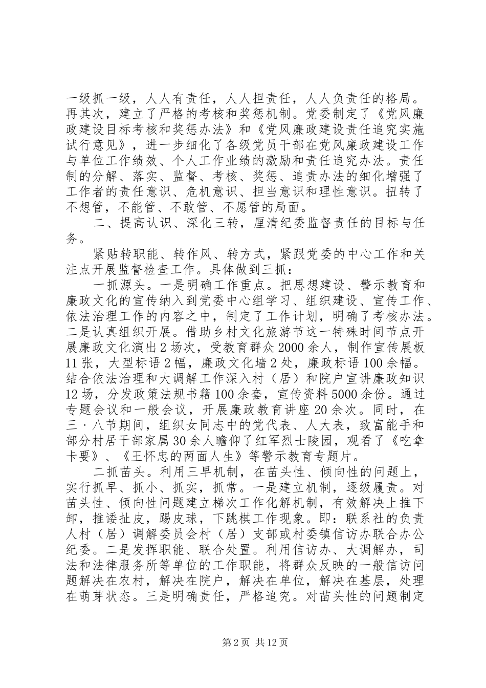 2024年纪检工作报告评议范文_第2页