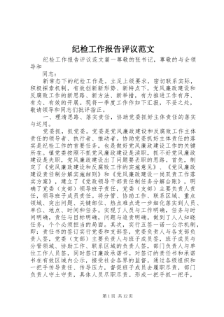 2024年纪检工作报告评议范文