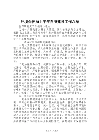 2024年环境保护局上半年自身建设工作总结