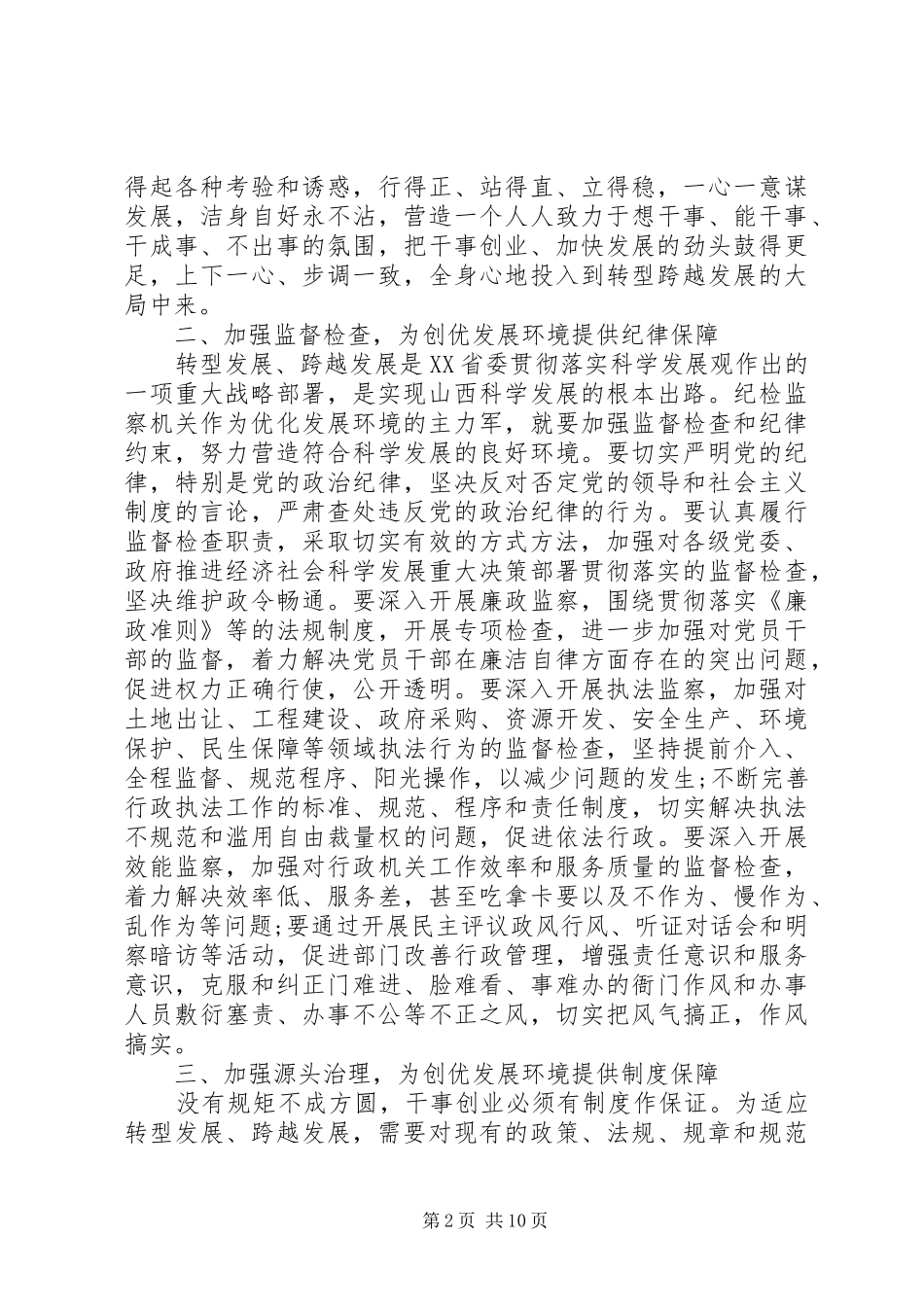 2024年纪检工作报告评议优秀范文_第2页