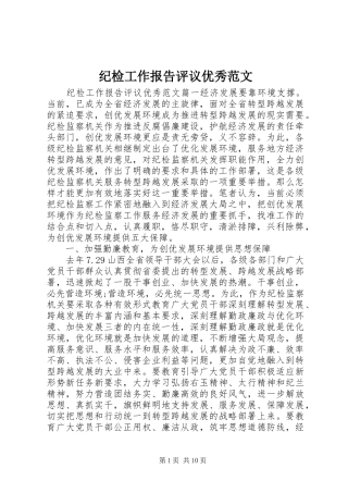 2024年纪检工作报告评议优秀范文