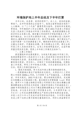 2024年环境保护局上半年总结及下半年打算