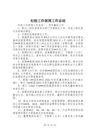 2024年纪检工作部周工作总结