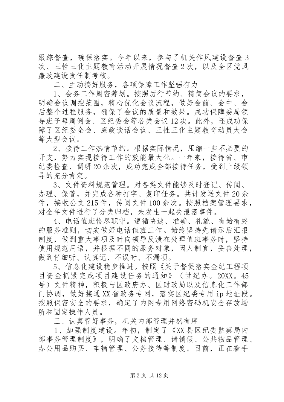2024年纪检工作成员个人总结_第2页