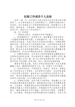 2024年纪检工作成员个人总结
