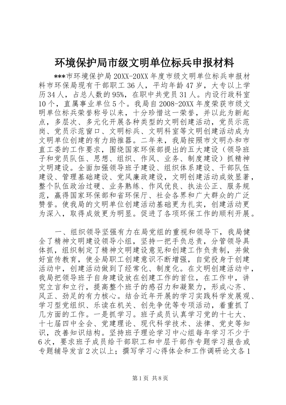 2024年环境保护局市级文明单位标兵申报材料_第1页