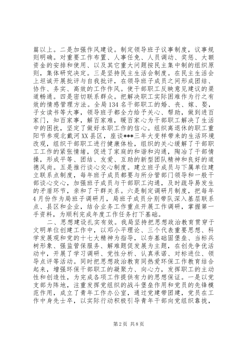 2024年环境保护局市级文明单位标兵申报材料_第2页