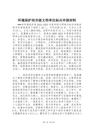 2024年环境保护局市级文明单位标兵申报材料