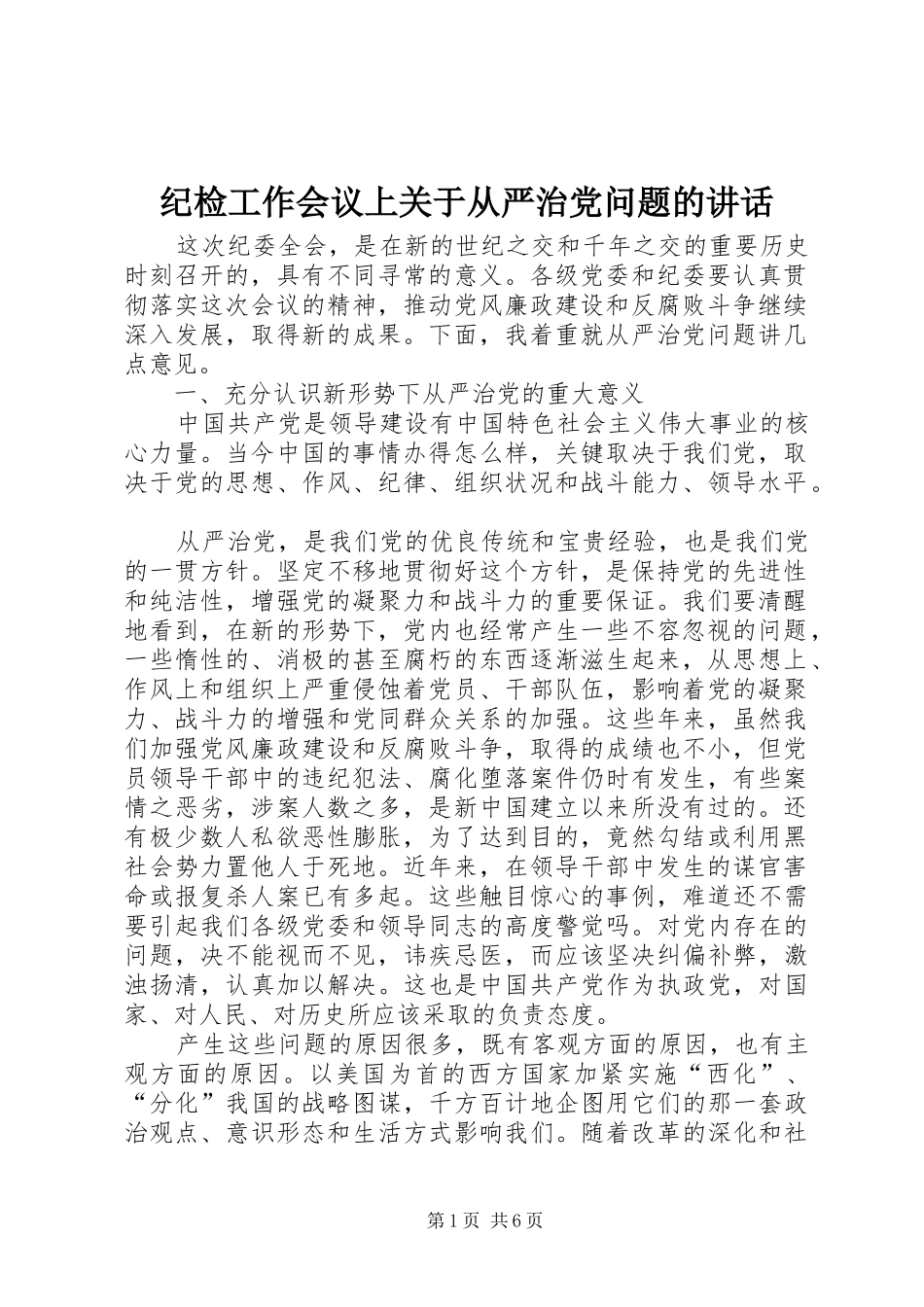 2024年纪检工作会议上关于从严治党问题的致辞_第1页