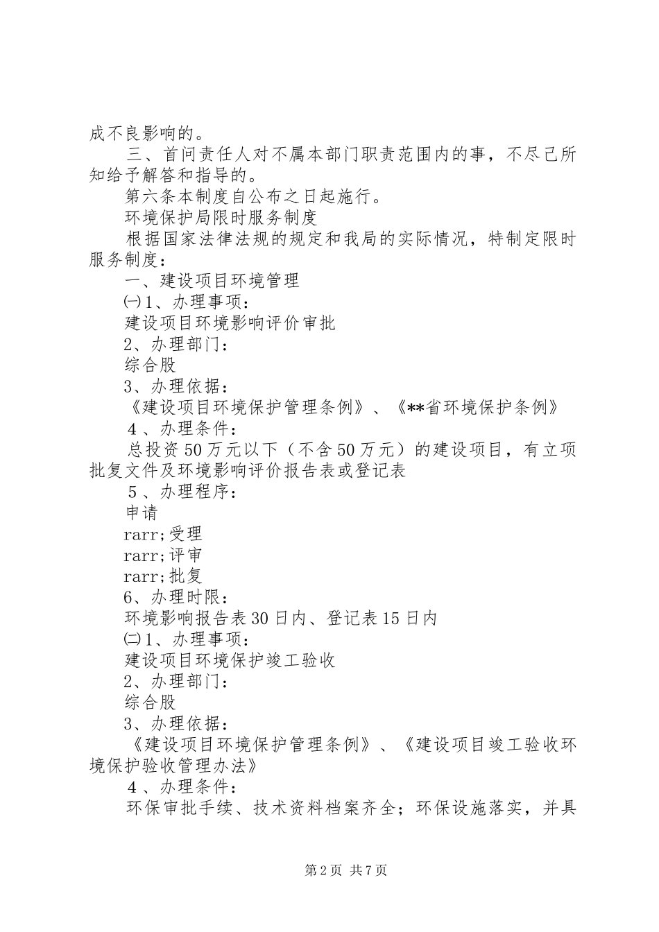 2024年环境保护局首问负责制限时服务制度责任追究制度_第2页