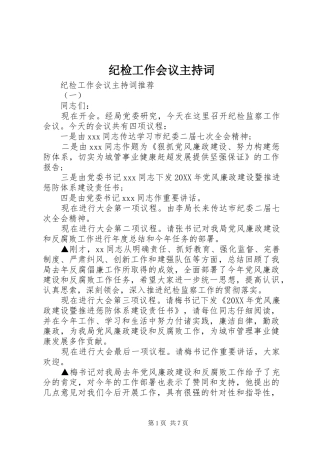 2024年纪检工作会议主持词