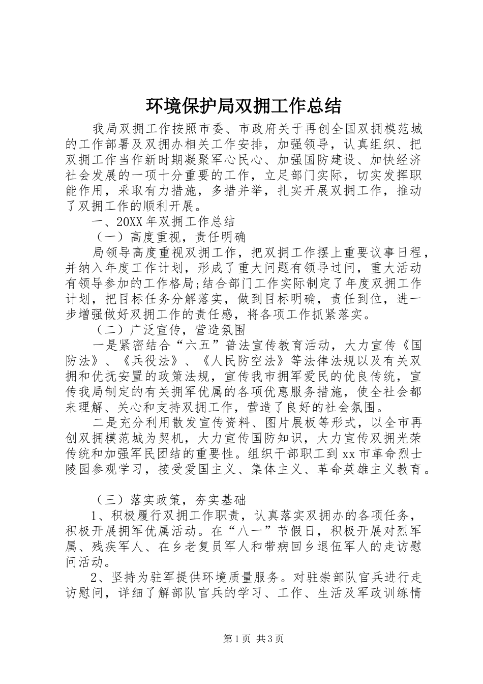 2024年环境保护局双拥工作总结_第1页