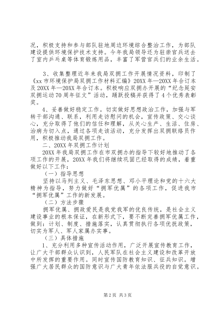 2024年环境保护局双拥工作总结_第2页