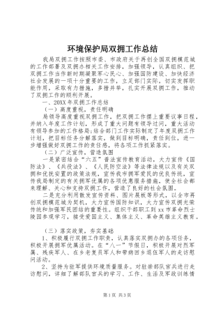 2024年环境保护局双拥工作总结