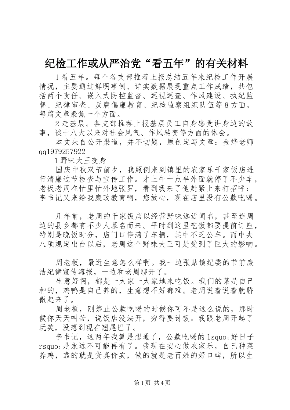 2024年纪检工作或从严治党看五年的有关材料_第1页