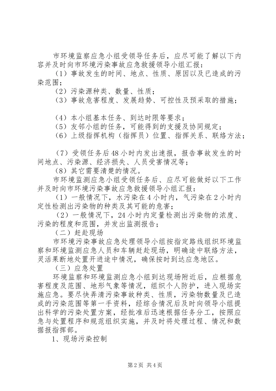 2024年环境保护局突发环境污染事故应急预案_第2页