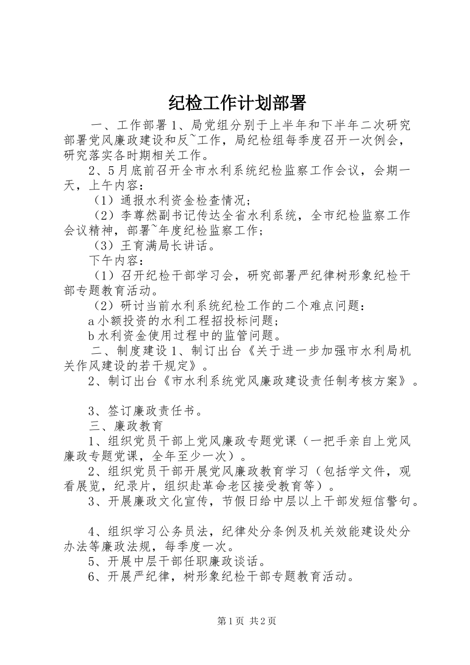 2024年纪检工作计划部署_第1页