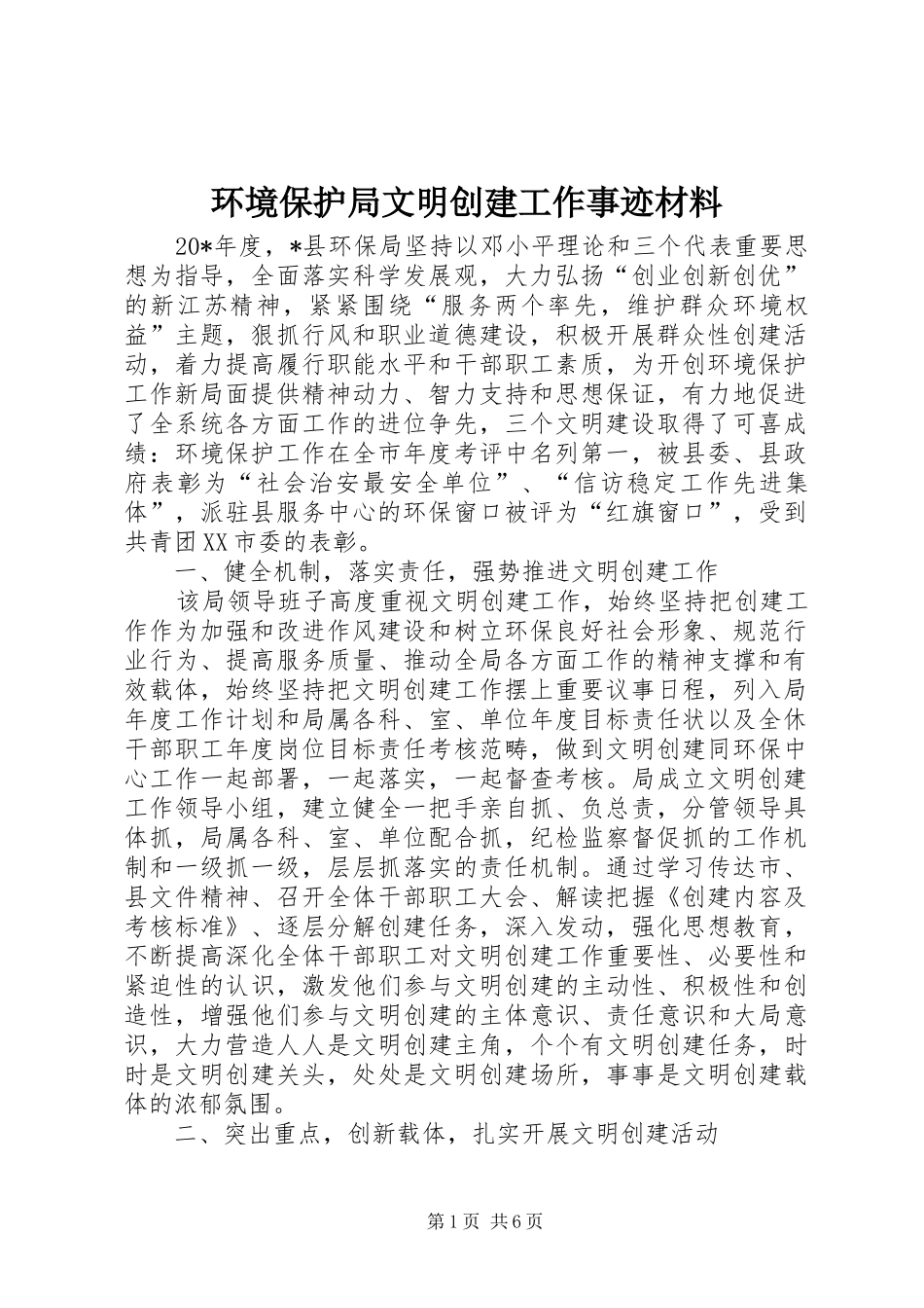 2024年环境保护局文明创建工作事迹材料_第1页