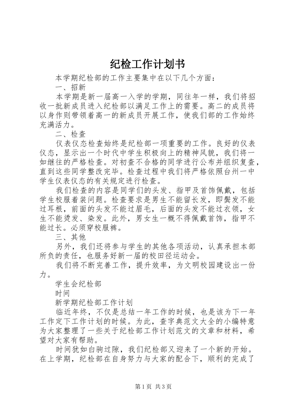 2024年纪检工作计划书_第1页
