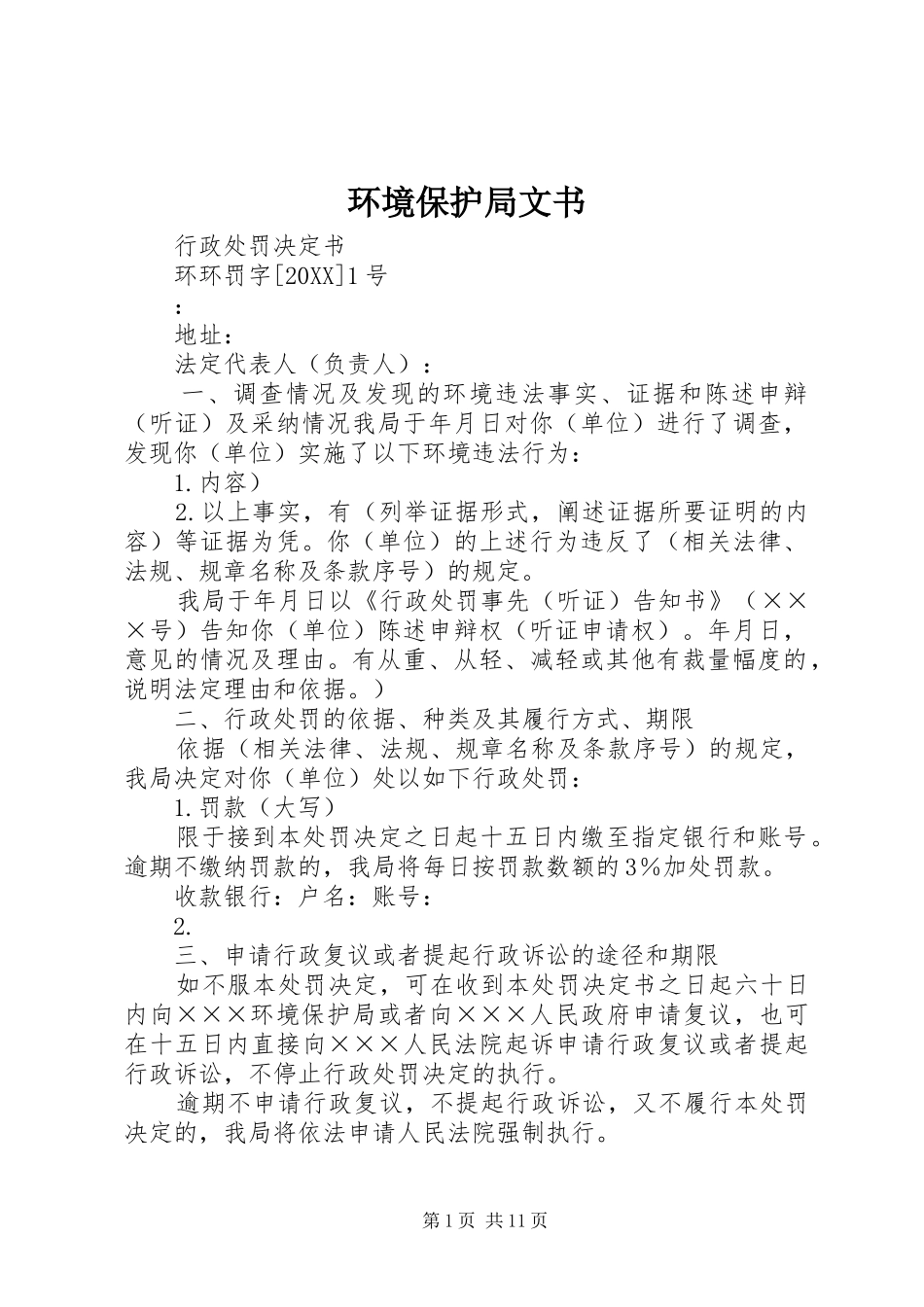2024年环境保护局文书_第1页