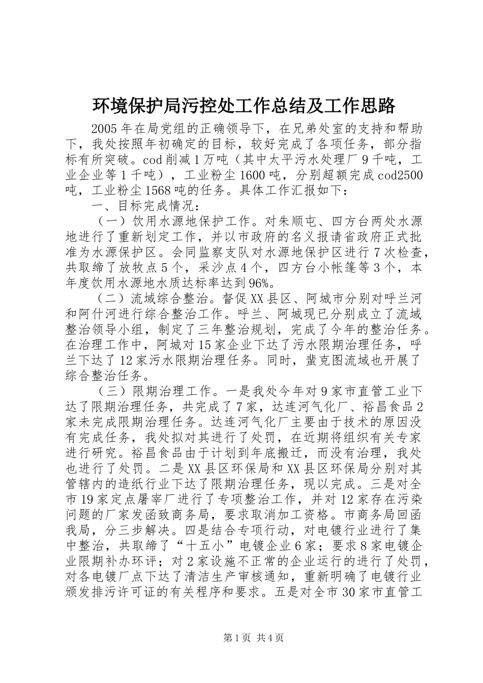 2024年环境保护局污控处工作总结及工作思路_第1页