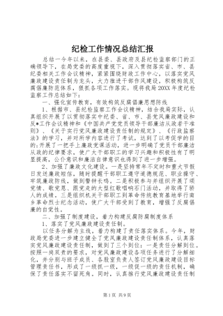 2024年纪检工作情况总结汇报