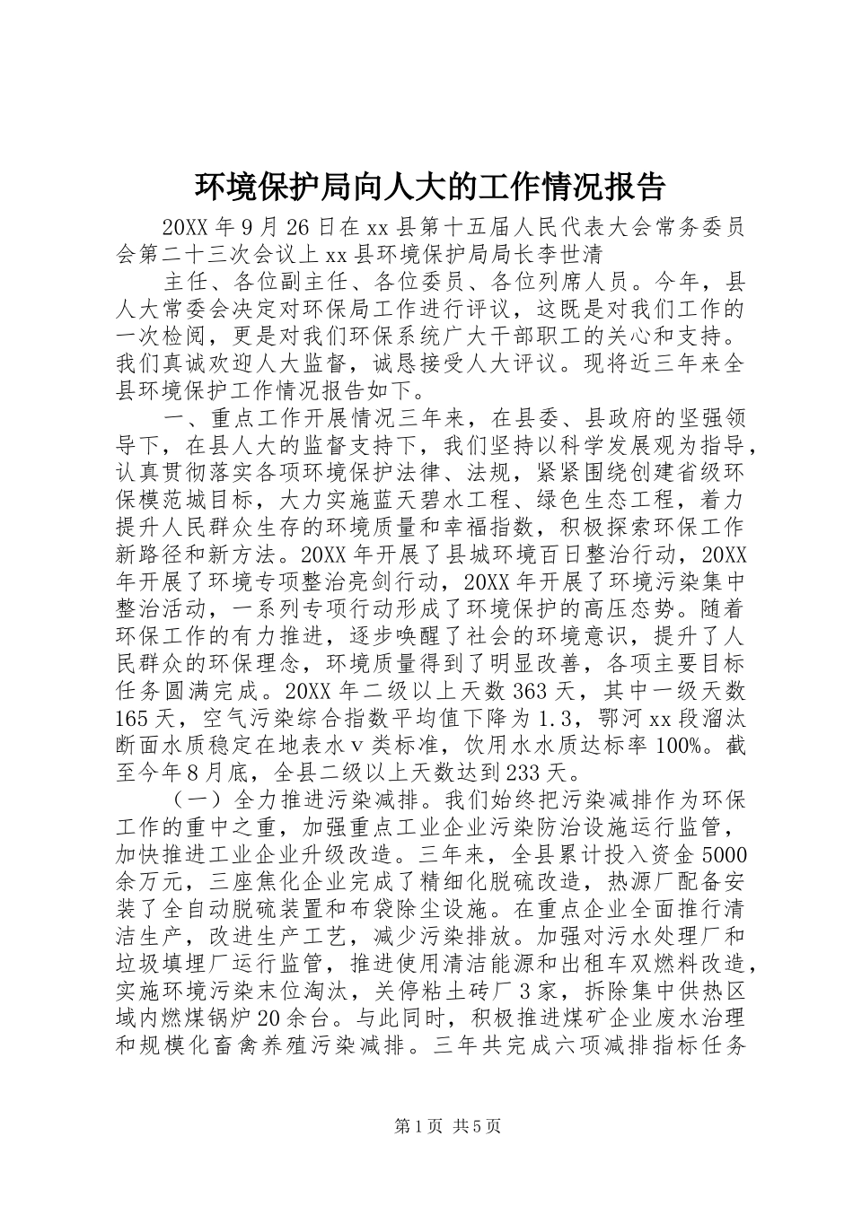 2024年环境保护局向人大的工作情况报告_第1页