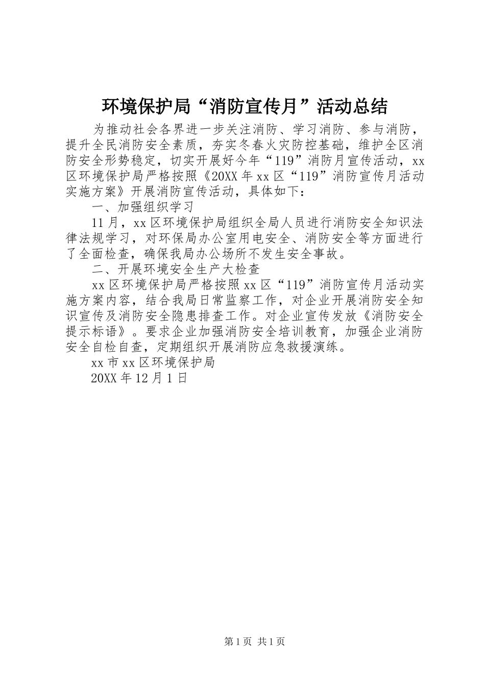 2024年环境保护局消防宣传月活动总结_第1页