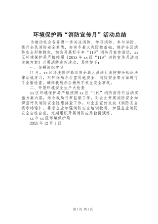 2024年环境保护局消防宣传月活动总结