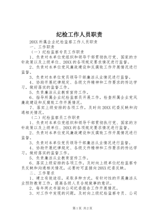 2024年纪检工作人员职责
