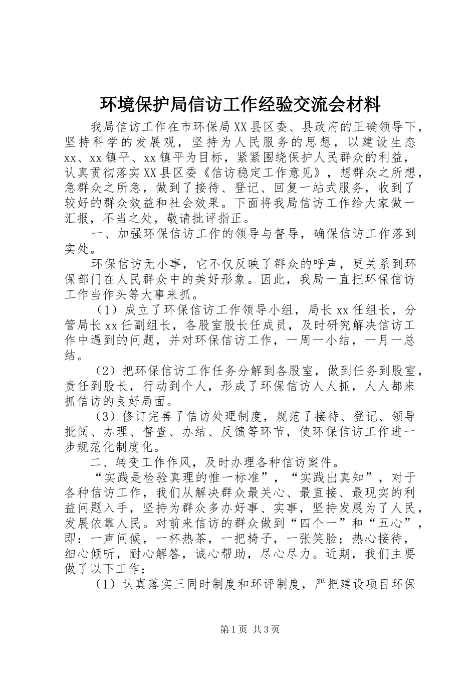 2024年环境保护局信访工作经验交流会材料_第1页