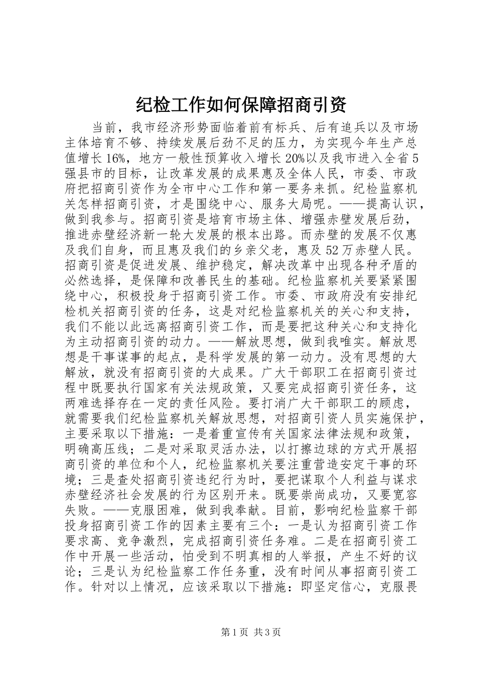 2024年纪检工作如何保障招商引资_第1页