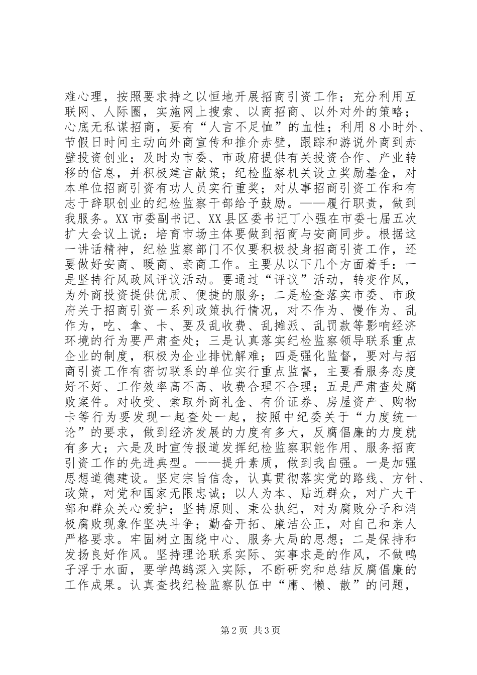2024年纪检工作如何保障招商引资_第2页
