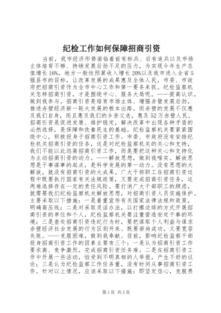 2024年纪检工作如何保障招商引资